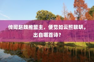 传闻赵魏推盟主，便觉如云照眼明。出自哪首诗？