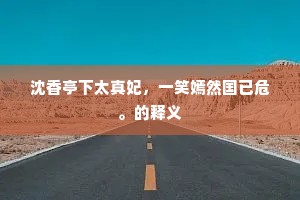 沈香亭下太真妃，一笑嫣然国已危。的释义