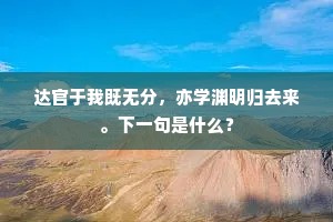 达官于我既无分，亦学渊明归去来。下一句是什么？