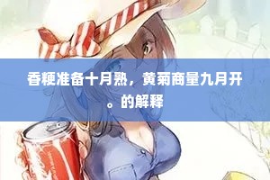 香粳准备十月熟，黄菊商量九月开。的解释
