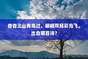 杳杳三山青鸟过，翩翩双舄彩凫飞。出自哪首诗？