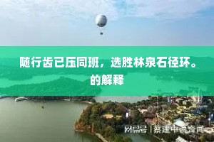 随行齿已压同班，选胜林泉石径环。的解释
