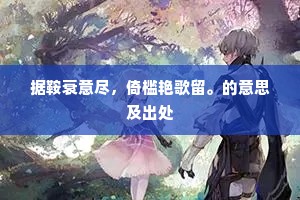 据鞍衰意尽，倚槛艳歌留。的意思及出处