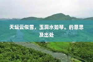 天坛云似雪，玉洞水如琴。的意思及出处
