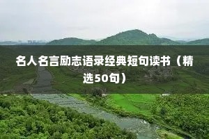 名人名言励志语录经典短句读书（精选50句）