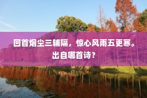 回首烟尘三辅隔，惊心风雨五更寒。出自哪首诗？