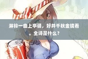 淋铃一曲上亭驿，好并千秋金镜看。全诗是什么？