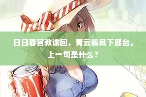 日日春宫教谕回，青云翳凤下瑶台。上一句是什么？