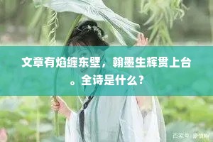 文章有焰缠东壁，翰墨生辉贯上台。全诗是什么？