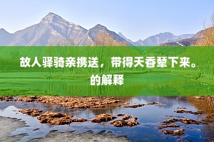故人驿骑亲携送，带得天香辇下来。的解释