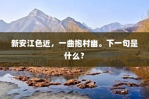 新安江色近，一曲抱村幽。下一句是什么？