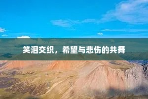 笑泪交织，希望与悲伤的共舞