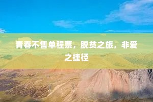 青春不售单程票，脱贫之旅，非爱之捷径