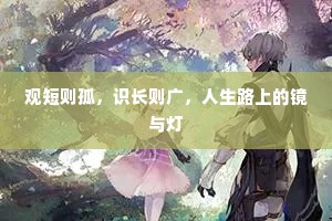观短则孤，识长则广，人生路上的镜与灯