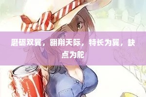 磨砺双翼，翱翔天际，特长为翼，缺点为舵