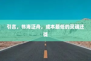 引言，书海泛舟，成本最低的灵魂迁徙