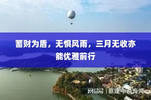 蓄财为盾，无惧风雨，三月无收亦能优雅前行