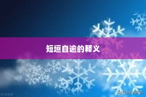 短垣自逾的释义
