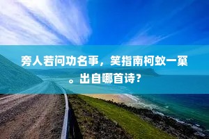 旁人若问功名事，笑指南柯蚁一窠。出自哪首诗？
