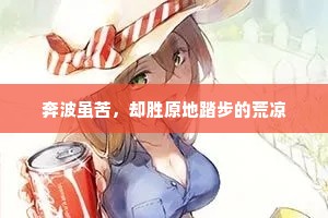 奔波虽苦，却胜原地踏步的荒凉
