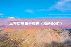 高考励志句子精选（精选50句）