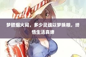 梦碎烟火间，多少灵魂以梦换粮，终悟生活真谛