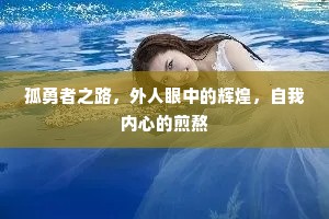 孤勇者之路，外人眼中的辉煌，自我内心的煎熬