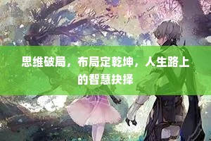 思维破局，布局定乾坤，人生路上的智慧抉择