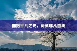 拥抱平凡之光，铸就非凡自我
