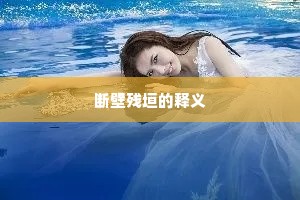 断壁残垣的释义