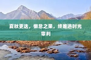 夏秋更迭，懒怠之果，终难逃时光审判