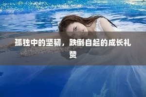孤独中的坚韧，跌倒自起的成长礼赞