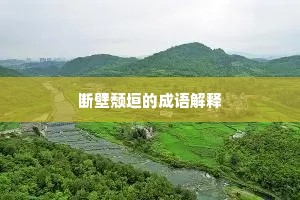 断壁颓垣的成语解释