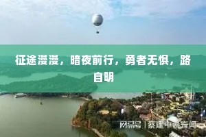 征途漫漫，暗夜前行，勇者无惧，路自明