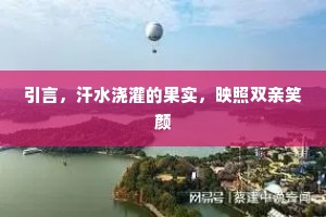 引言，汗水浇灌的果实，映照双亲笑颜