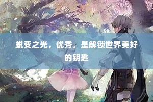 蜕变之光，优秀，是解锁世界美好的钥匙