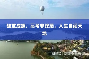 破茧成蝶，高考非终局，人生自闯天地