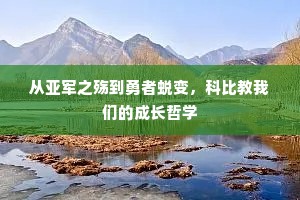 从亚军之殇到勇者蜕变，科比教我们的成长哲学