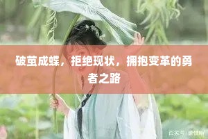 破茧成蝶，拒绝现状，拥抱变革的勇者之路