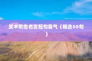 武术励志名言短句霸气（精选50句）