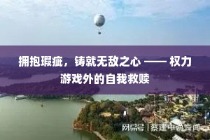 拥抱瑕疵，铸就无敌之心 —— 权力游戏外的自我救赎