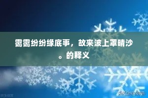 霭霭纷纷缘底事，故来波上罩晴沙。的释义