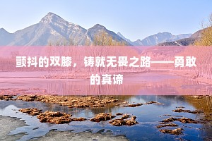 颤抖的双膝，铸就无畏之路——勇敢的真谛