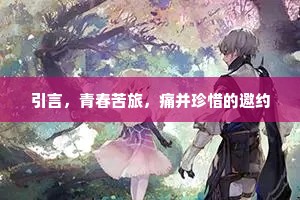 引言，青春苦旅，痛并珍惜的邀约