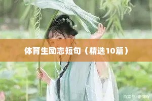 体育生励志短句（精选10篇）