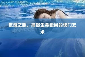 觉醒之眼，捕捉生命瞬间的快门艺术
