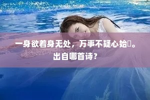 一身欲着身无处，万事不疑心始閒。出自哪首诗？