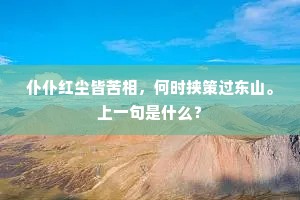 仆仆红尘皆苦相，何时挟策过东山。上一句是什么？