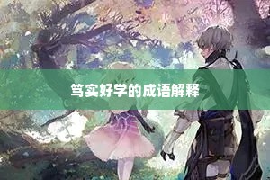 笃实好学的成语解释