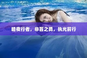 暗夜行者，非盲之勇，执光前行